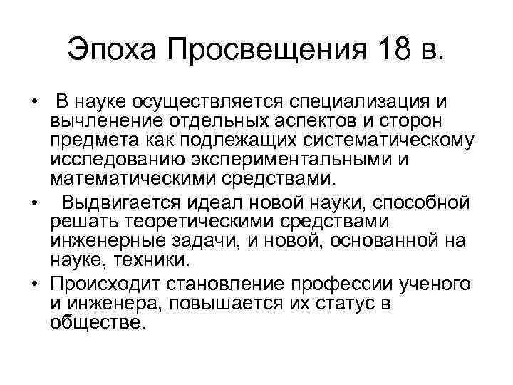 Эпоха Просвещения 18 в. • В науке осуществляется специализация и вычленение отдельных аспектов и