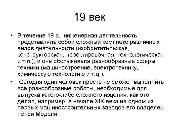 19 век • В течение 19 в. инженерная деятельность представляла собой сложный комплекс различных