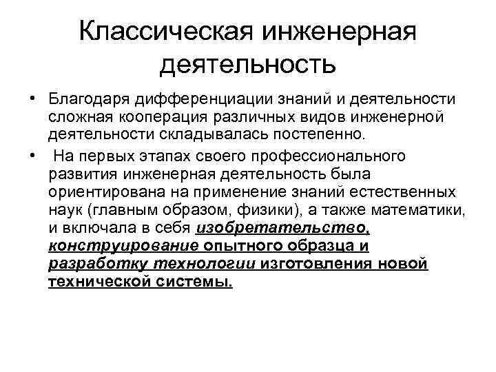 Классическая инженерная деятельность • Благодаря дифференциации знаний и деятельности сложная кооперация различных видов инженерной
