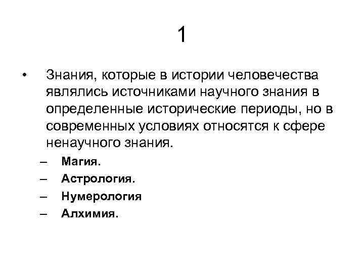 1 • Знания, которые в истории человечества являлись источниками научного знания в определенные исторические