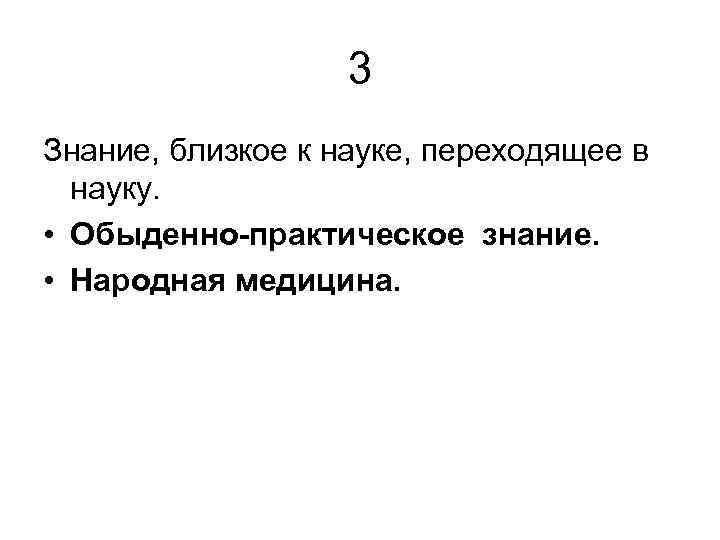 3 Знание, близкое к науке, переходящее в науку. • Обыденно-практическое знание. • Народная медицина.