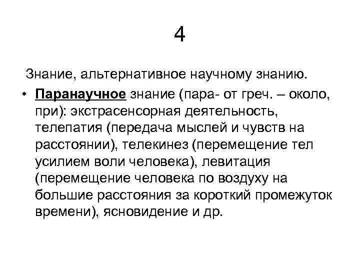 4 Знание, альтернативное научному знанию. • Паранаучное знание (пара- от греч. – около, при):