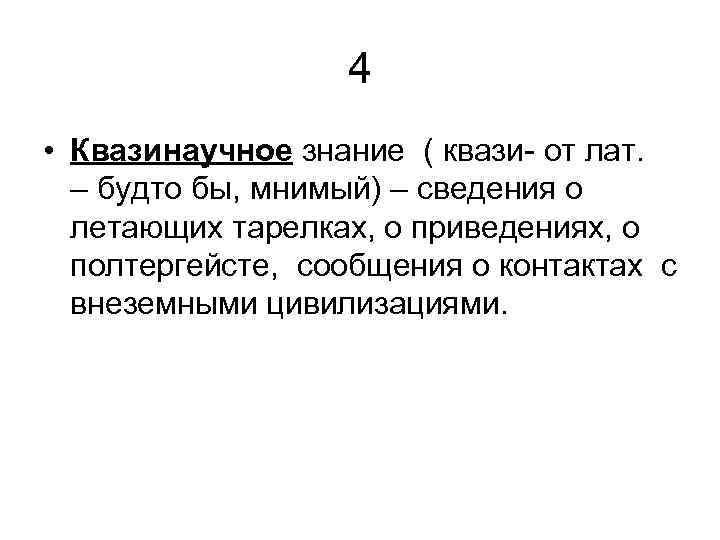 4 • Квазинаучное знание ( квази- от лат. – будто бы, мнимый) – сведения