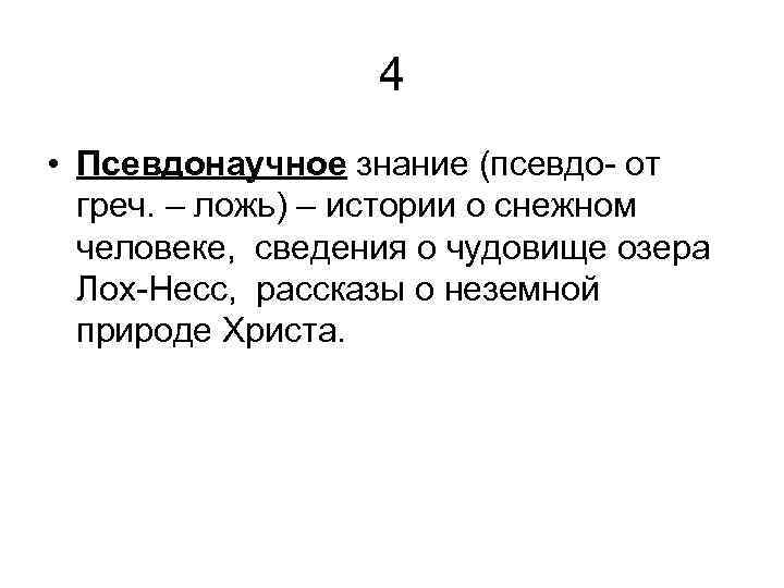4 • Псевдонаучное знание (псевдо- от греч. – ложь) – истории о снежном человеке,