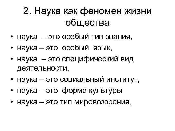 2. Наука как феномен жизни общества • наука – это особый тип знания, •