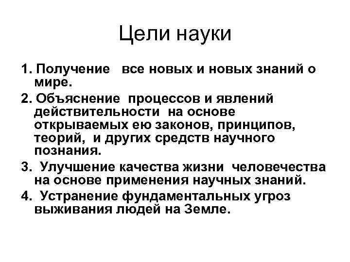 Цели науки 1. Получение все новых и новых знаний о мире. 2. Объяснение процессов