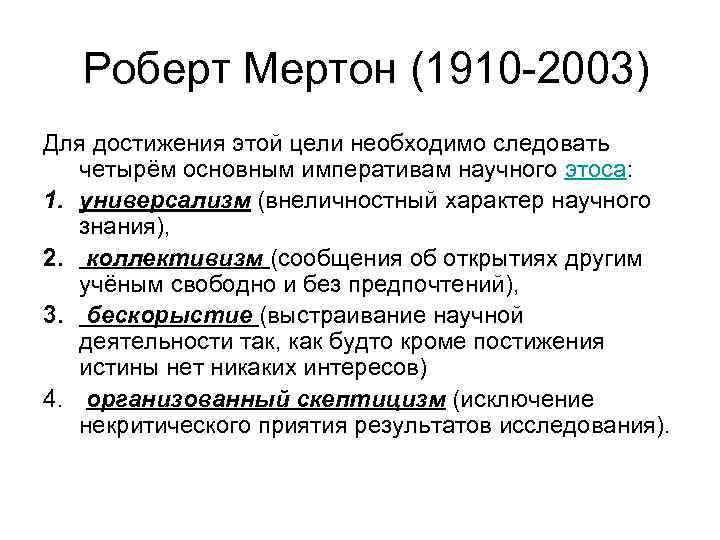 Роберт Мертон (1910 -2003) Для достижения этой цели необходимо следовать четырём основным императивам научного