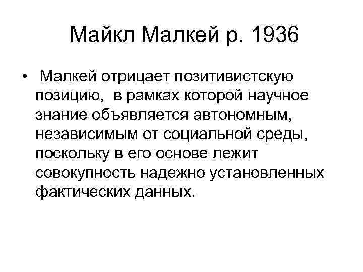 Майкл Малкей р. 1936 • Малкей отрицает позитивистскую позицию, в рамках которой научное знание