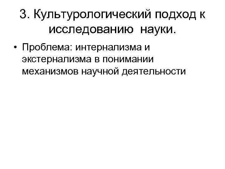 3. Культурологический подход к исследованию науки. • Проблема: интернализма и экстернализма в понимании механизмов