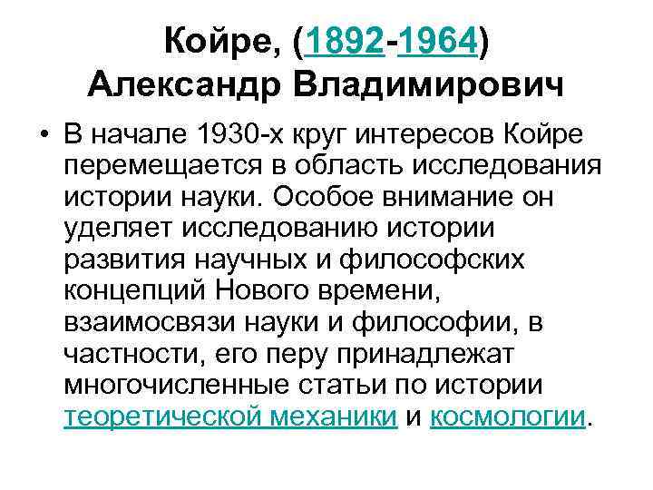 Койре, (1892 -1964) Александр Владимирович • В начале 1930 -х круг интересов Койре перемещается