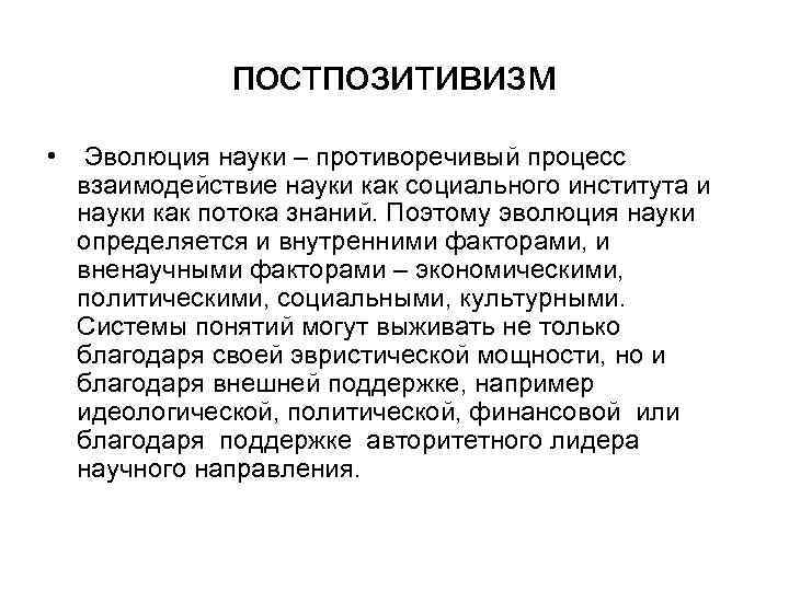 постпозитивизм • Эволюция науки – противоречивый процесс взаимодействие науки как социального института и науки