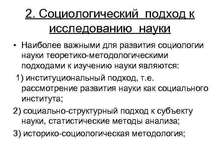 2. Социологический подход к исследованию науки • Наиболее важными для развития социологии науки теоретико-методологическими