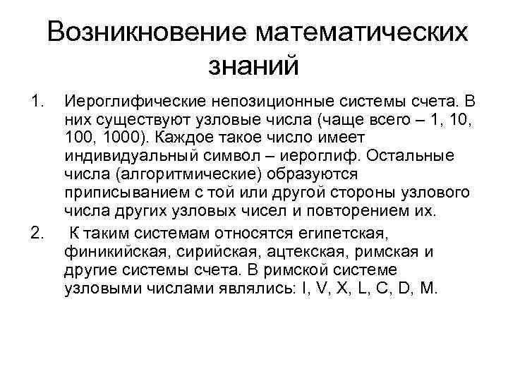  Возникновение математических знаний 1. 2. Иероглифические непозиционные системы счета. В них существуют узловые