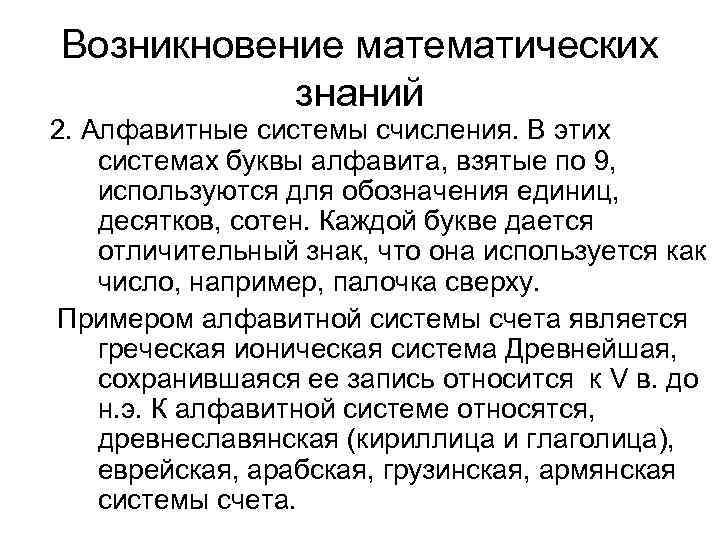 Возникновение математических знаний 2. Алфавитные системы счисления. В этих системах буквы алфавита, взятые по