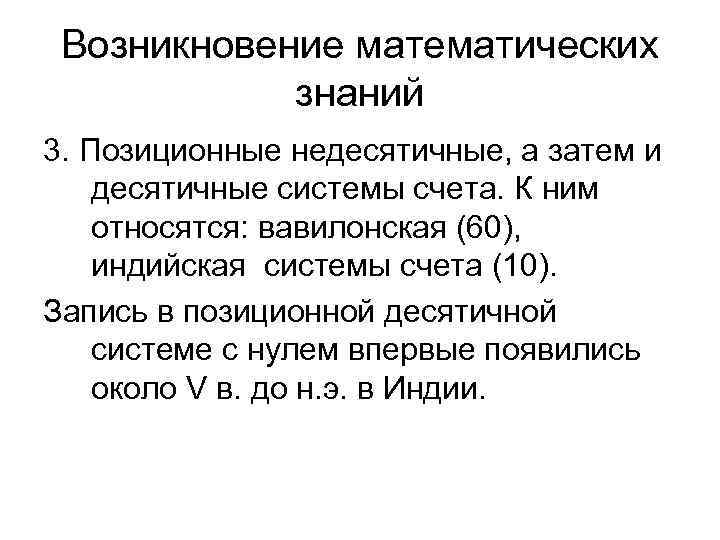 Возникновение математических знаний 3. Позиционные недесятичные, а затем и десятичные системы счета. К ним