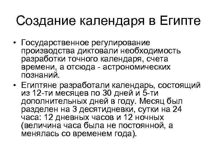Создание календаря в Египте • Государственное регулирование производства диктовали необходимость разработки точного календаря, счета