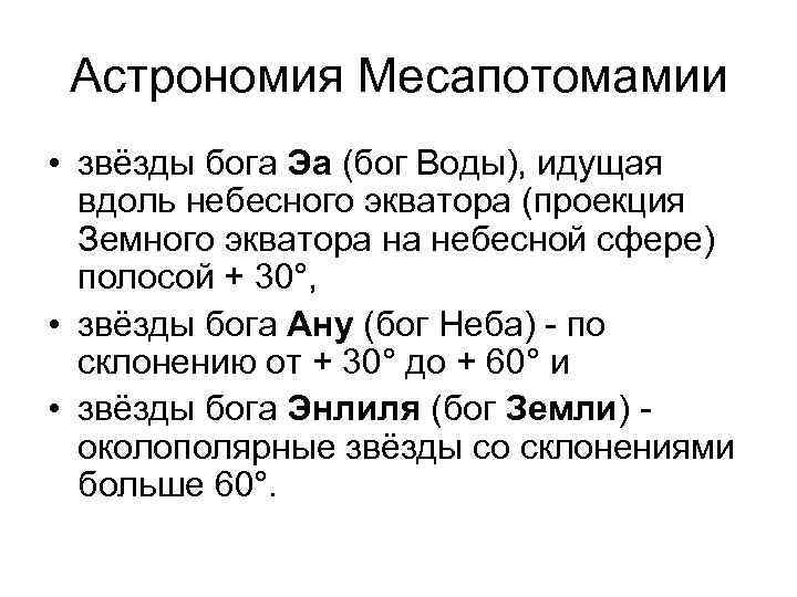 Астрономия Месапотомамии • звёзды бога Эа (бог Воды), идущая вдоль небесного экватора (проекция Земного