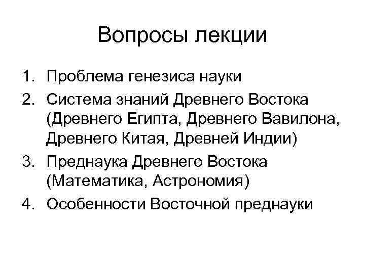 Вопросы лекции 1. Проблема генезиса науки 2. Система знаний Древнего Востока (Древнего Египта, Древнего