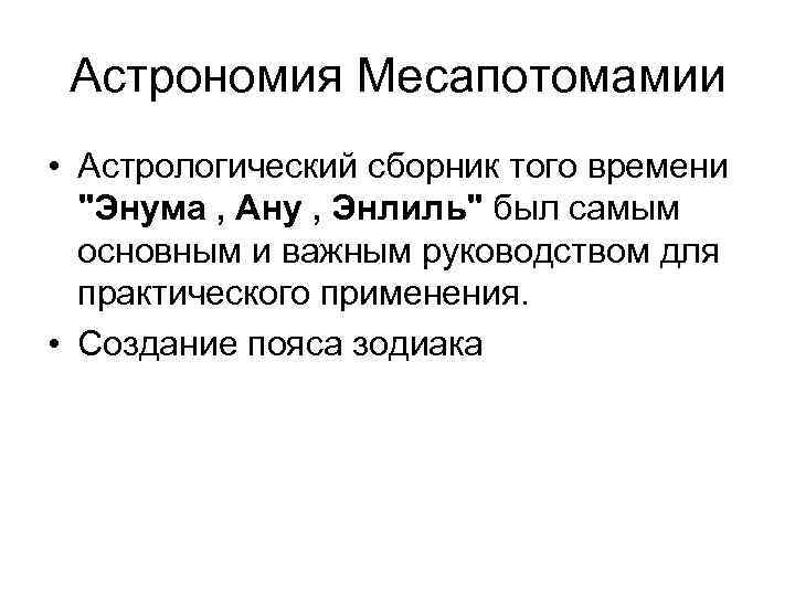 Астрономия Месапотомамии • Астрологический сборник того времени 