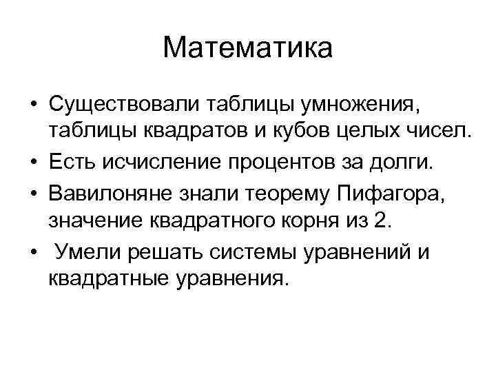 Математика • Существовали таблицы умножения, таблицы квадратов и кубов целых чисел. • Есть исчисление