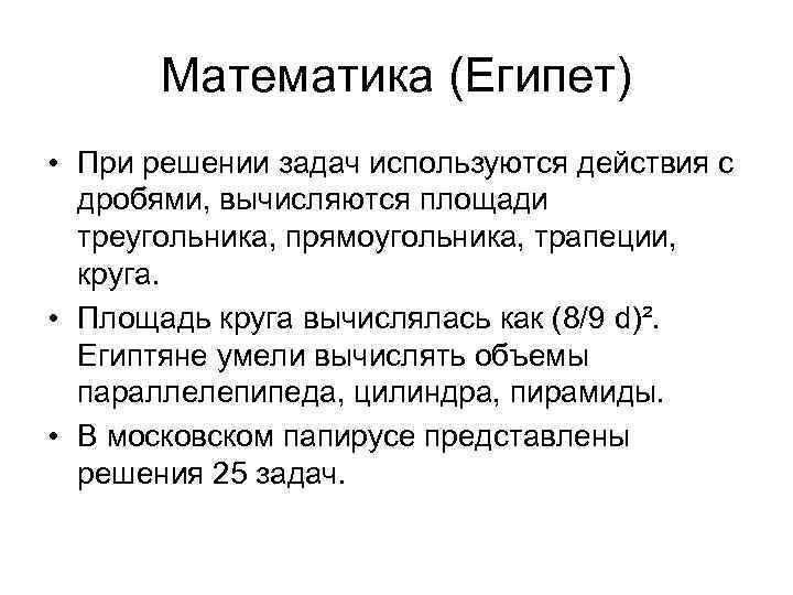 Математика (Египет) • При решении задач используются действия с дробями, вычисляются площади треугольника, прямоугольника,