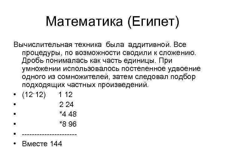 Математика (Египет) Вычислительная техника была аддитивной. Все процедуры, по возможности сводили к сложению. Дробь