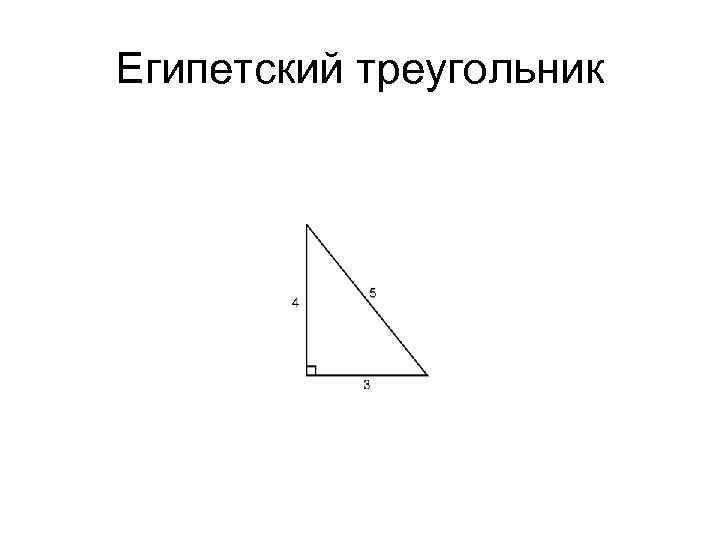Египетский треугольник 