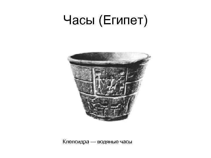 Часы (Египет) Клепсидра — водяные часы 