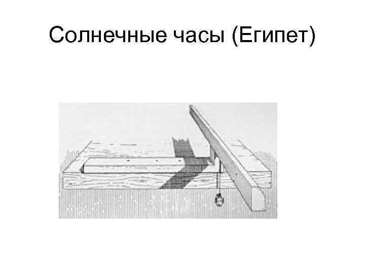 Солнечные часы (Египет) 