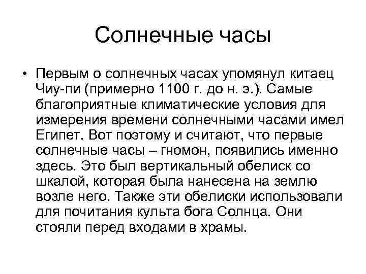 Солнечные часы • Первым о солнечных часах упомянул китаец Чиу-пи (примерно 1100 г. до