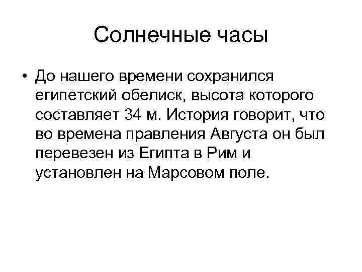 Солнечные часы • До нашего времени сохранился египетский обелиск, высота которого составляет 34 м.