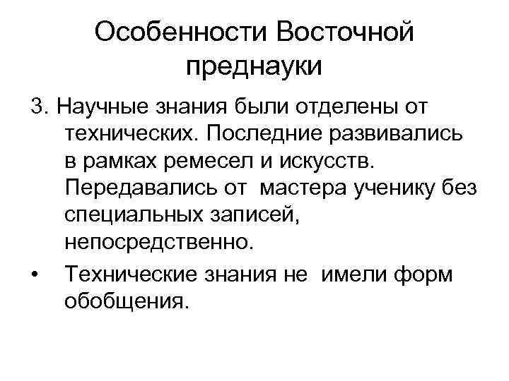 Особенности Восточной преднауки 3. Научные знания были отделены от технических. Последние развивались в рамках