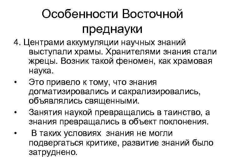 Особенности Восточной преднауки 4. Центрами аккумуляции научных знаний выступали храмы. Хранителями знания стали жрецы.