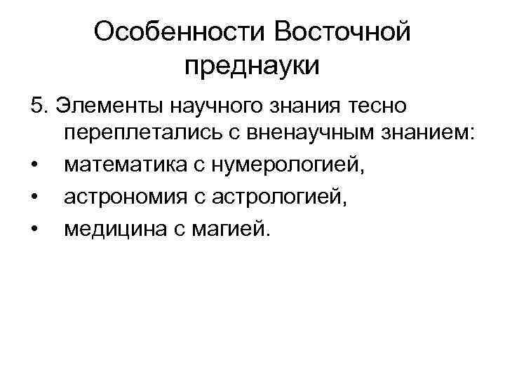 Особенности Восточной преднауки 5. Элементы научного знания тесно переплетались с вненаучным знанием: • математика
