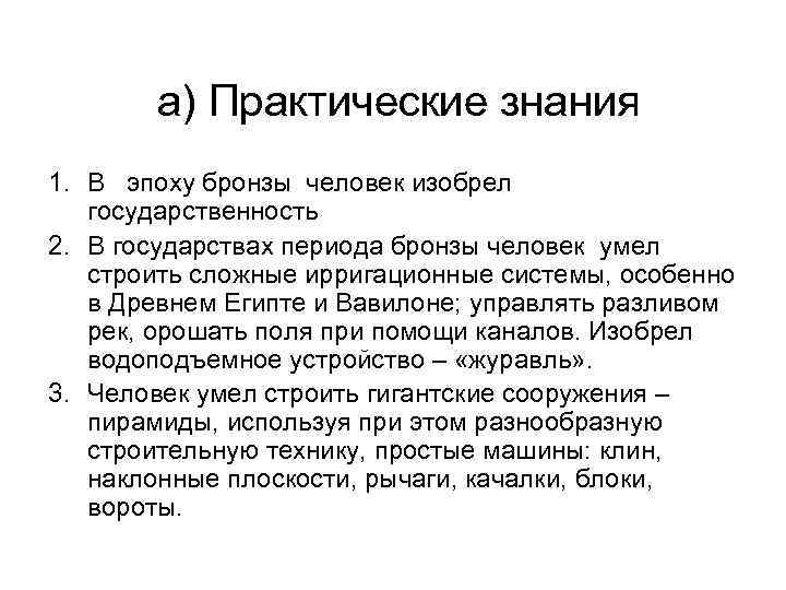  а) Практические знания 1. В эпоху бронзы человек изобрел государственность 2. В государствах