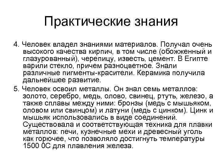 Практические знания 4. Человек владел знаниями материалов. Получал очень высокого качества кирпич, в том