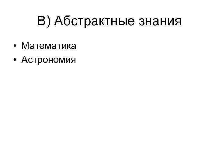 В) Абстрактные знания • Математика • Астрономия 