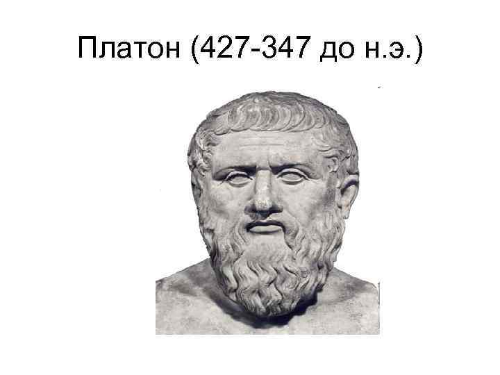 Платон (427 -347 до н. э. ) 