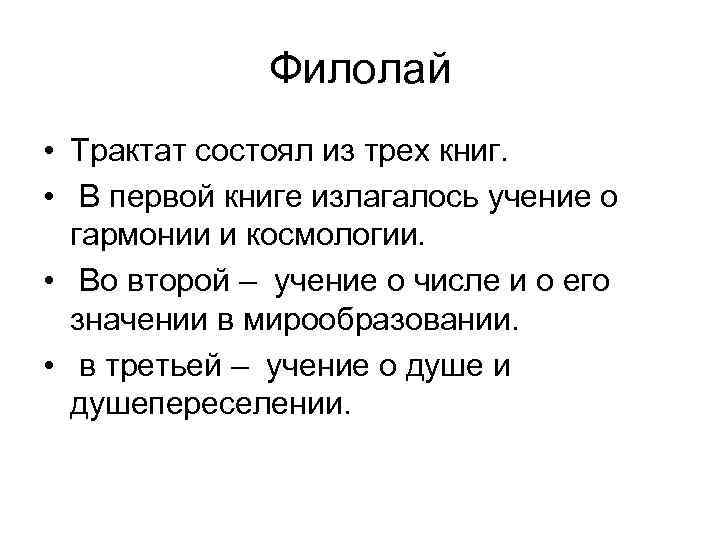Филолай • Трактат состоял из трех книг. • В первой книге излагалось учение ο