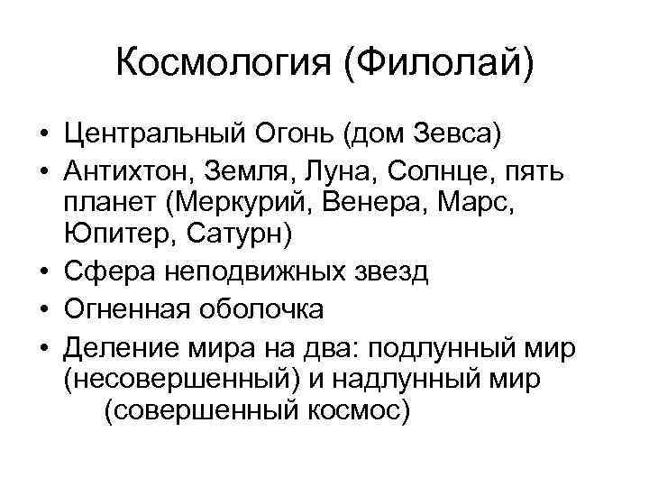 Космология (Филолай) • Центральный Огонь (дом Зевса) • Антихтон, Земля, Луна, Солнце, пять планет