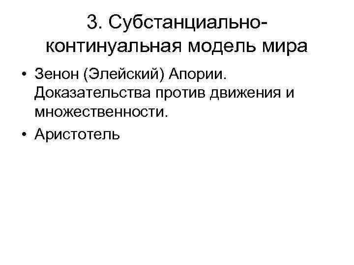 3. Субстанциальноконтинуальная модель мира • Зенон (Элейский) Апории. Доказательства против движения и множественности. •