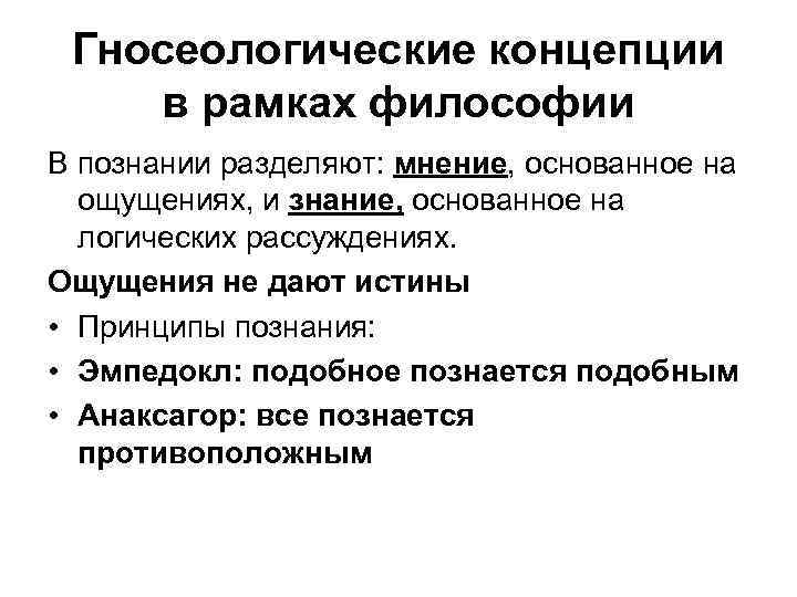 Гносеологические концепции в рамках философии В познании разделяют: мнение, основанное на ощущениях, и знание,