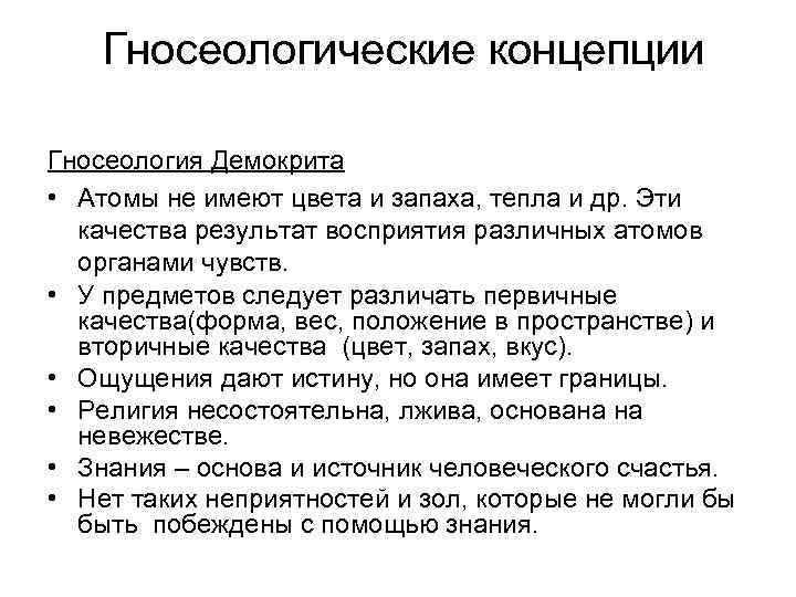  Гносеологические концепции Гносеология Демокрита • Атомы не имеют цвета и запаха, тепла и