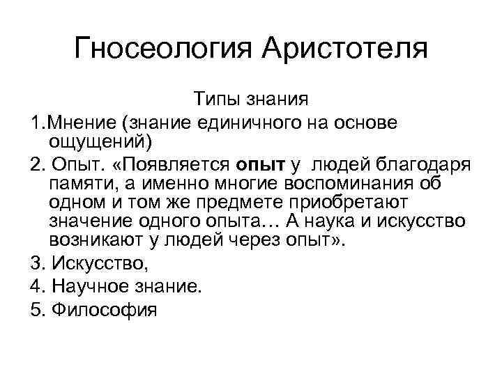 Гносеология Аристотеля Типы знания 1. Мнение (знание единичного на основе ощущений) 2. Опыт. «Появляется