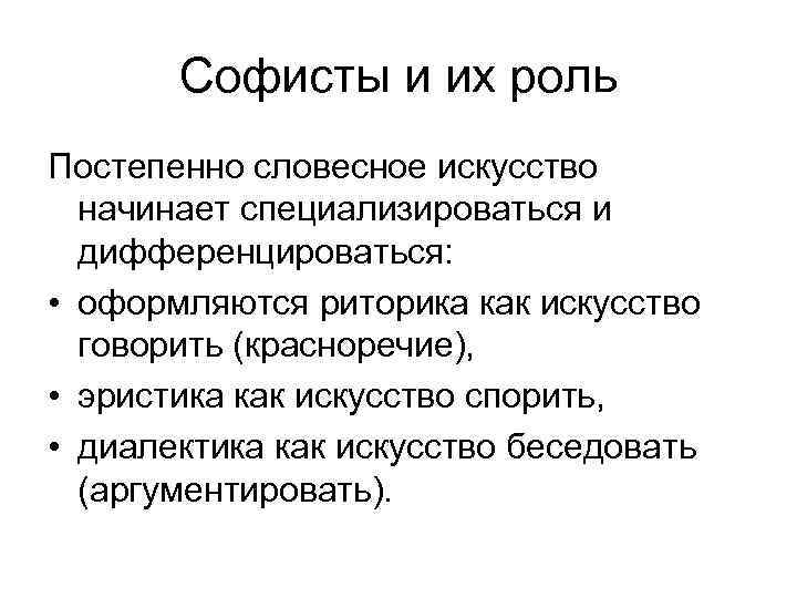 Софисты и их роль Постепенно словесное искусство начинает специализироваться и дифференцироваться: • оформляются риторика