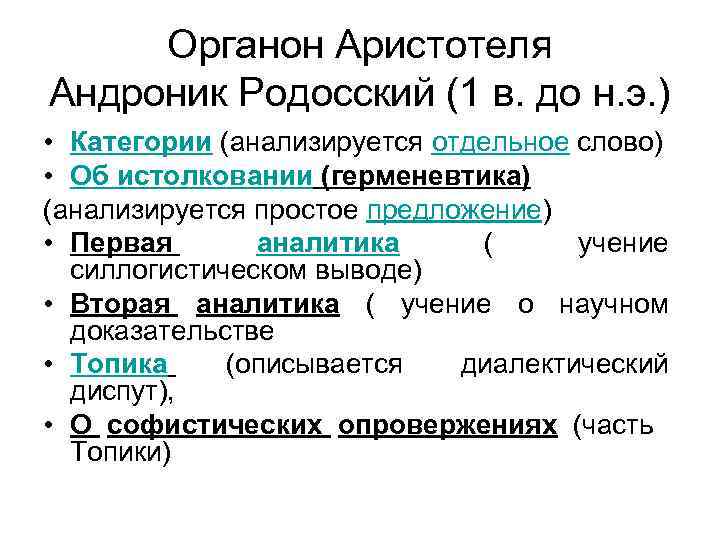 Органон Аристотеля Андроник Родосский (1 в. до н. э. ) • Категории (анализируется отдельное