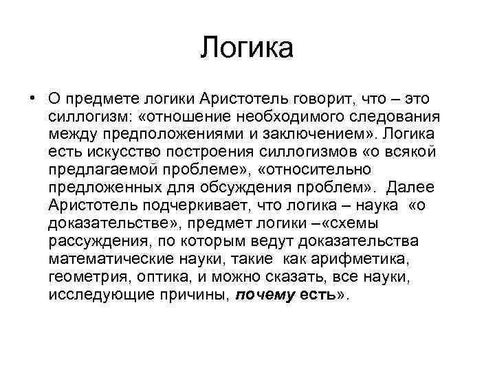 Логика • О предмете логики Аристотель говорит, что – это силлогизм: «отношение необходимого следования