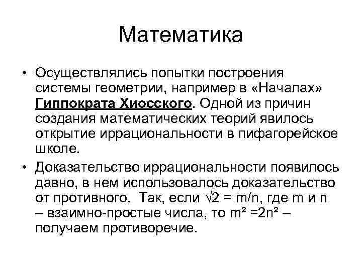 Математика • Осуществлялись попытки построения системы геометрии, например в «Началах» Гиппократа Хиосского. Одной из