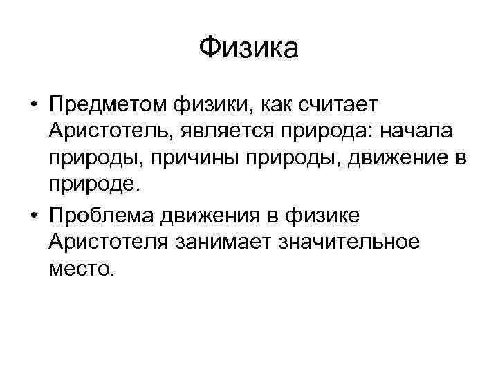 Физика • Предметом физики, как считает Аристотель, является природа: начала природы, причины природы, движение