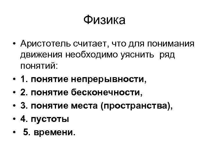 Физика • Аристотель считает, что для понимания движения необходимо уяснить ряд понятий: • 1.